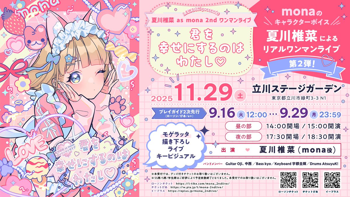 本日受付最終日⏰ ／ 「LAWSON Presents #夏川椎菜 as #mona 2nd