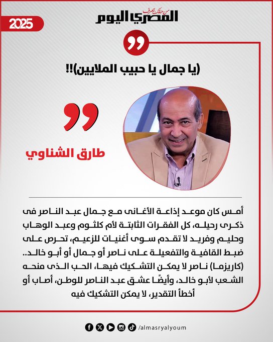 طارق الشناوي يكتب: (يا جمال يا حبيب الملايين) 