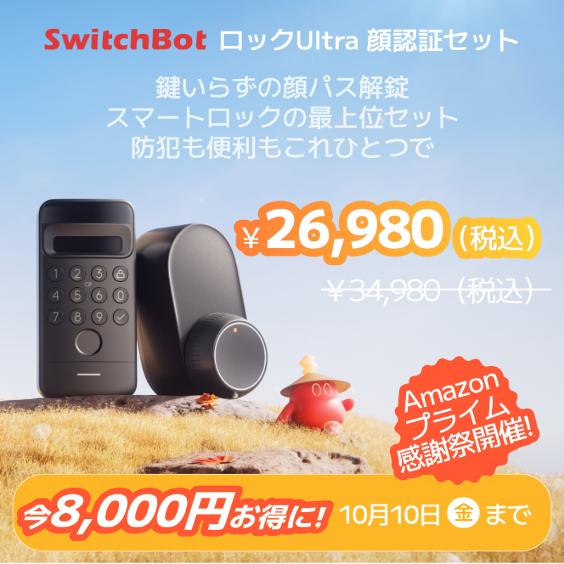 SwitchBotJapan's tweet photo. ＼🥳Amazonプライム感謝祭キャンペーン開催🎉／

🎁抽選で
3️⃣名様に人気製品

🎯応募方法：
①@SwitchBotJapan をフォロー
②本投稿をRT

🔥さらに限定クーポンコード：25QC1SNS

10月4日（土）〜10月10日（金）まで
最大53％OFFプライム感謝祭、お見逃しなく！✨

抽選〆10/10(金）