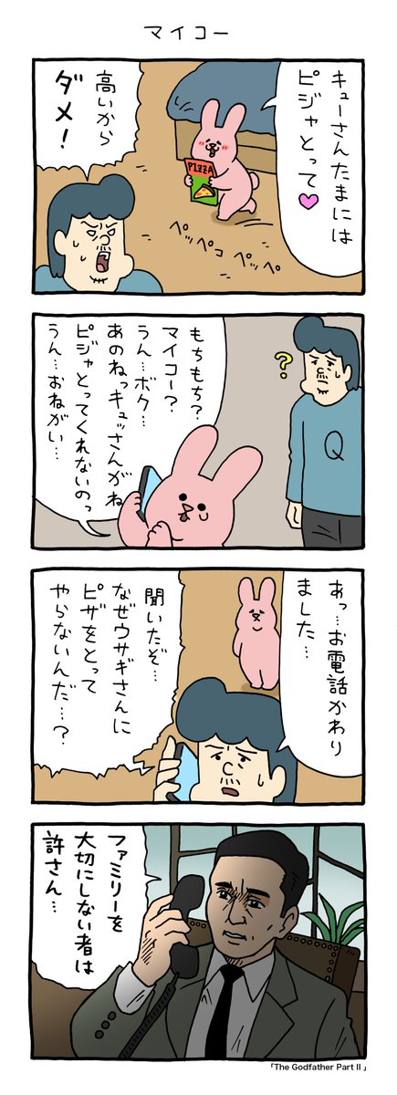 4コマ漫画 スキウサギ「マイコー」 https://t.co/Rz6StV0QNU 

#ゴッドファーザーPART2 