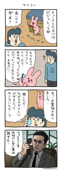 4コマ漫画 スキウサギ「マイコー」 https://t.co/Rz6StV0QNU 

#ゴッドファーザーPART2 