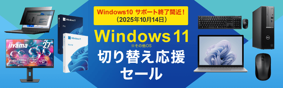 ✨💻️Windows11切り替え応援セール💻️✨／ Windows10のサポート終了