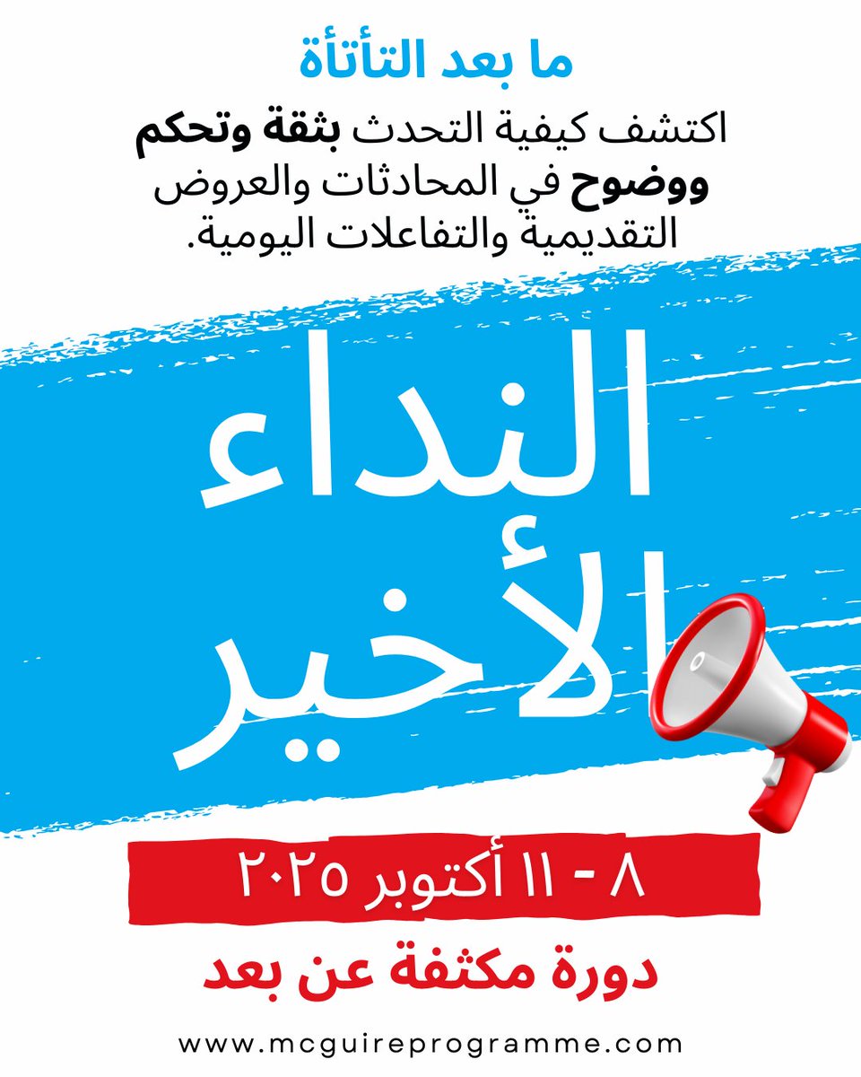 هل الخوف من التأتأة يمنعك من أشياء كثيرة؟
حان الوقت لتغيير هذا

النداء الأخير للدورة المكثفة أونلاين
📅 ٨-١١ أكتوبر ٢٠٢٥

سنساعدك لكي:
🗣️ تتحدث بثقة
💪 تتخطي التأتأة

انضم إلى مجتمع عالمي يفهمك ويمنحك القوة لتجد صوتك.
سجل معنا
mcguireprogramme.com/mcguire-progra…
#التأتأة #برنامج_المقواير
