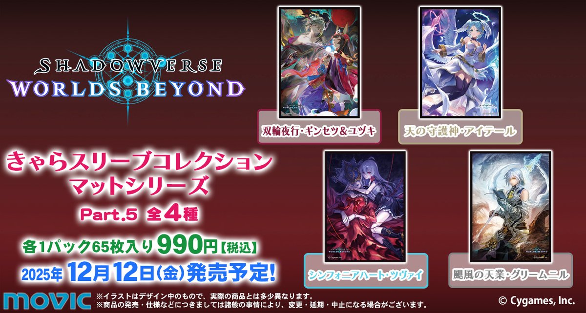 シャドバ スリーブ コレクション品 12月12日(金)発売予定】きゃらスリーブコレクション『Shadowverse