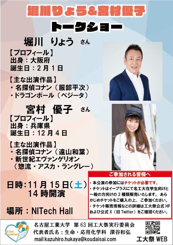 【情報解禁】
第63回工大祭も声優トークショーを開催します！
今年のゲストはなんとあのレジェンド声優の堀川りょうさんと宮村優子さんのお二人にお越しいただくことになりました！！！
チケットは10/6、12時に学内先着販売開始、一般販売は10/13、12時に開始にイープラスより販売します。