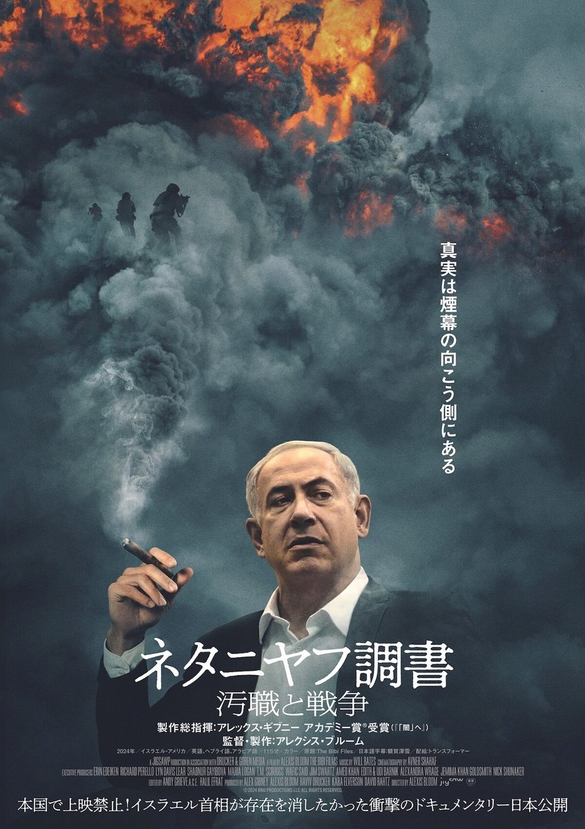本国イスラエルで上映禁止に、ドキュメンタリー「ネタニヤフ調書 汚職と戦争」公開（予告編あり）
natalie.mu/eiga/news/6421…

#ネタニヤフ調書