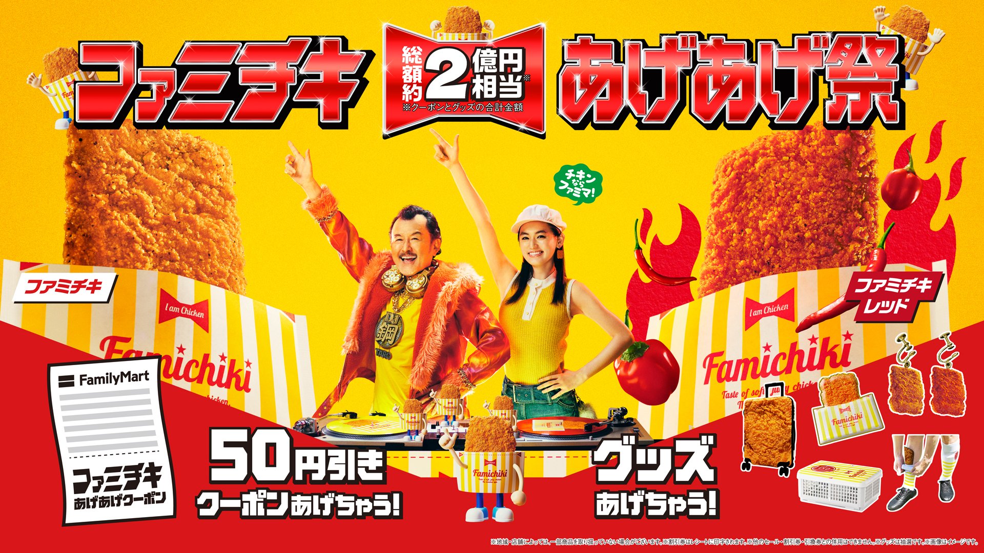 KARA ファミマ フライドチキン キャンペーンポスター KARA ファミマ フライドチキン キャンペーンポスター