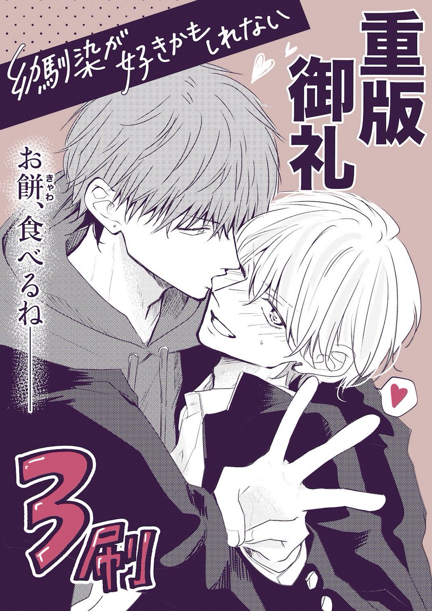 『#幼馴染が好きかもしれない』
再び重版が決まりました！！ワー！！

9/22重版出来、そろそろ書店様の在庫にも混ざり始めるそうです📚 ˊˎ˗ 
ありがとうございます！！！🌸

愛余って吸い付いている。

#創作BL
