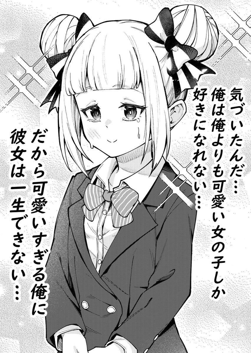 可愛くなりすぎて
真実に気づいてしまった雄…