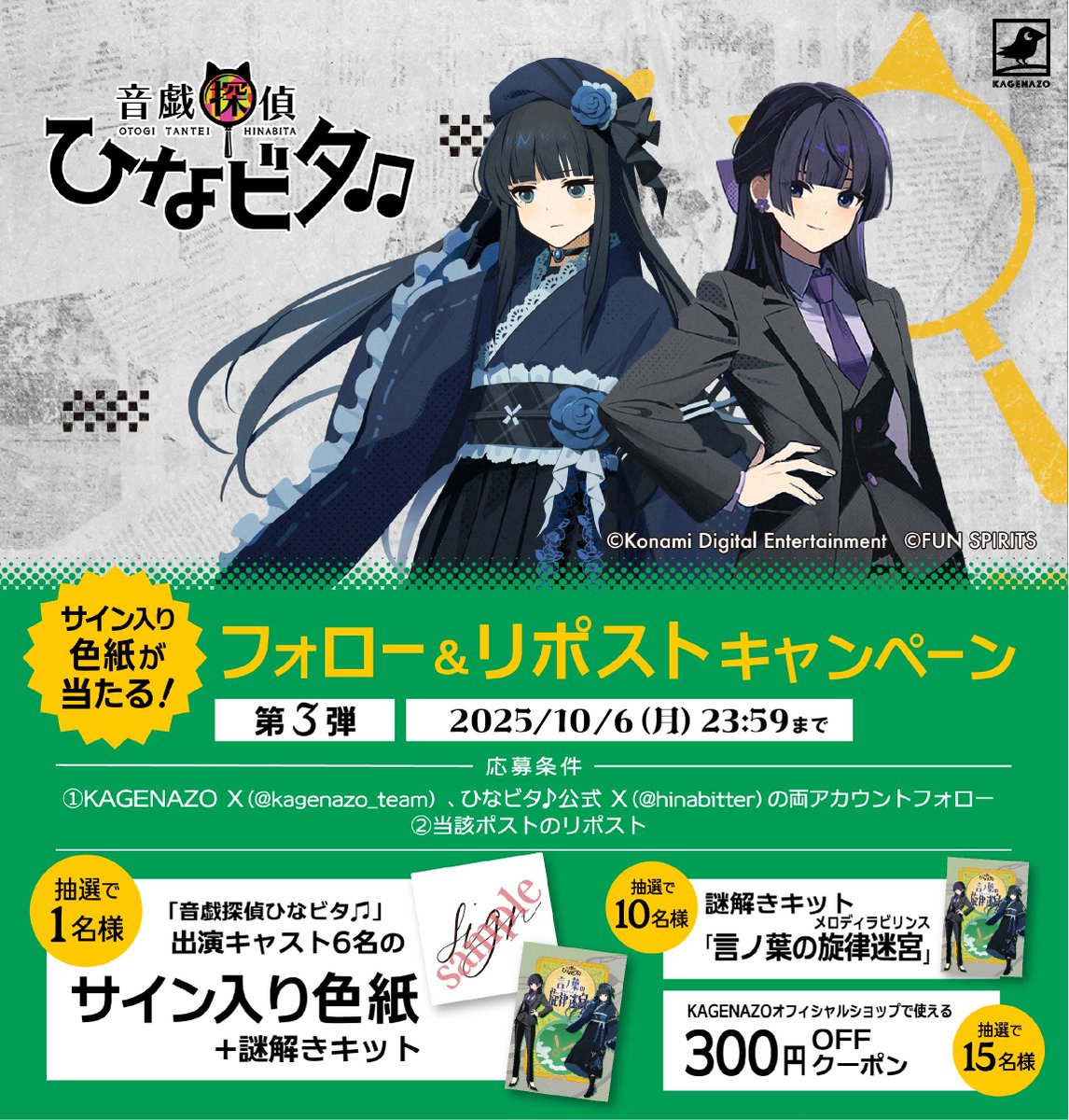 kagenazo_team's tweet photo. 【フォロー＆リポストCP開催🎉】
10月4（土）からスタートの新作周遊謎解き『音戯探偵ひなビタ♫言ノ葉の旋律迷宮（メロディラビリンス）』を記念して、 豪華プレゼントキャンペーンを実施✨
🎁プレゼント内容

①抽選で1名様：「音戯探偵ひなビタ♫」出演キャスト6名のサイン色紙+謎解きキット
【出演キャスト】
山形 まり花（CV：日高 里菜）
和泉 一舞（CV：津田 美波）
春日 咲子（CV：山口 愛）
芽兎 めう（CV：五十嵐 裕美）
霜月 凛（CV：水原 薫）
菫平 すみれ（CV：福嶋 晴菜）

②抽選で10名様：謎解きキット「言ノ葉の旋律迷宮（メロディラビリンス）」

③抽選で15名様：KAGENAZOオフィシャルショップで使える300円OFFクーポン

✅応募方法
①本アカウント（@kagenazo_team）&ひなビタ公式X（@hinabitter）をフォロー
②この投稿をリポスト
※補足事項

・当落発表のDM送信時にXのフォローがされていない場合は落選扱いとなります。
・XのDMからKAGENAZOの公式LINEを経由しての手続きとなります。

📅応募期間
〜10/6(月)23:59
当選者の方には10/10(金)までに公式XよりDMでご連絡予定です！

▼音戯探偵ひなビタ♫詳細はこちら！
https://t.co/n5VRZxuDFQ
ひなビタ♪公式X（@hinabitter）

▼音戯探偵ひなビタ♫言ノ葉の旋律迷宮（メロディラビリンス）詳細はこちら！
https://t.co/0vqLNeulGq
皆様からのご応募お待ちしております✨

#KAGENAZO #謎解き #ひなビタ #音戯探偵ひなビタ
