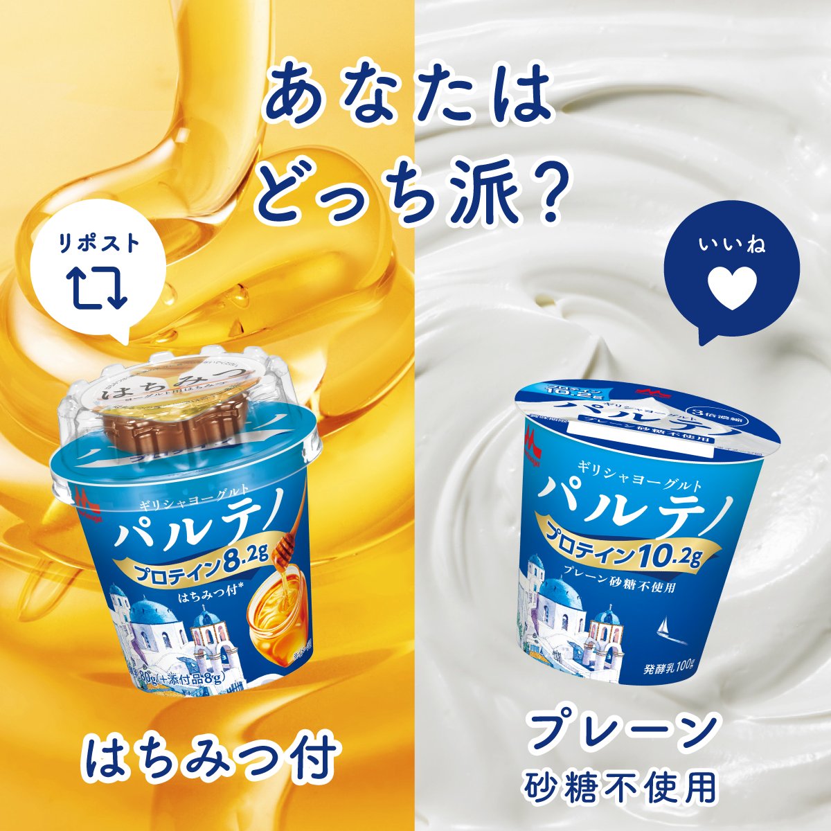 ＼あなたはどっち派？🍯 vs ⚪️／​

#パルテノ の「はちみつ付」と「プレーン」どっちの味が好き？💡​

はちみつ付派は →リポスト🔃​
プレーン派は →いいね❤️​
で教えてください！​​

それぞれの推しポイントも、リプライでお待ちしております💬