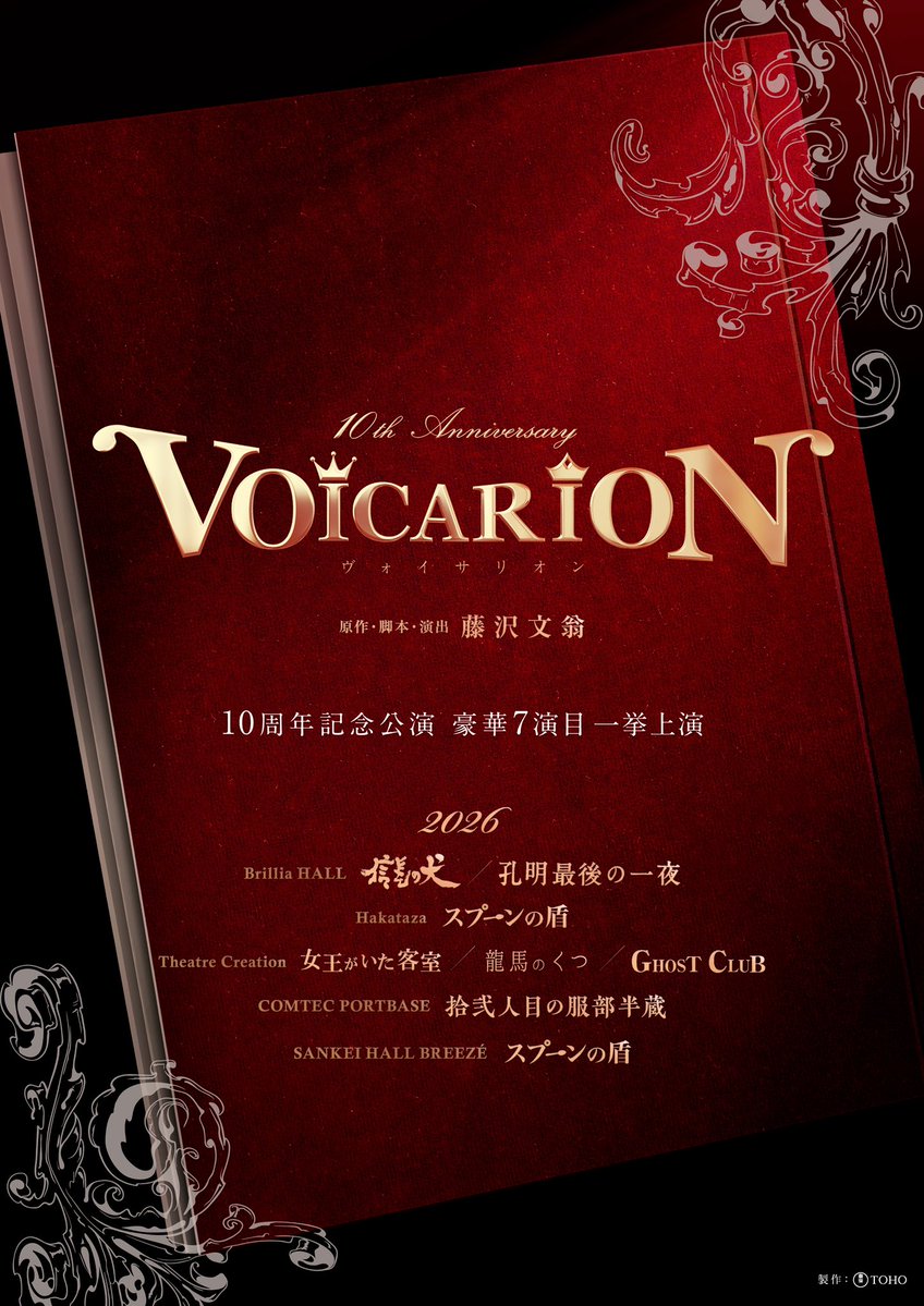 2026年 VOICARION 10周年🎙️

シアタークリエ他全国5会場で
7演目連続上演が決定！

あの日、観劇した思い出の作品と
あの時、観られなかった作品と
あの人から、ずっと話を聞いていた作品と

皆様との出会いの時間を創る
感謝を込めた一大ツアーをお贈りします✨

tohostage.com/voicarion/10th/

#voicarion