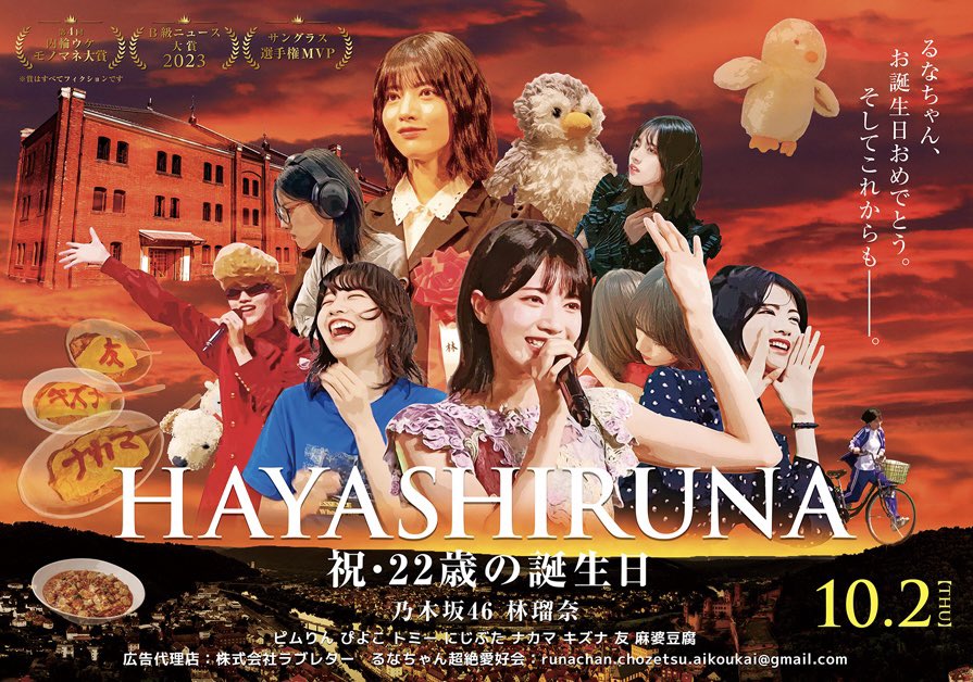 【告知】本日から林瑠奈ちゃんの22歳を祝う生誕ポスターが掲示されています🎂📢

期間:9/29（月）-10/5（日）
場所:東京メトロ乃木坂駅
外苑東通り方面改札より出てすぐ左側

今年大学卒業のため、映画ポスター風となっております🎬

有志60名の方ご参加頂きありがとうございました🙇‍♂️

#林瑠奈