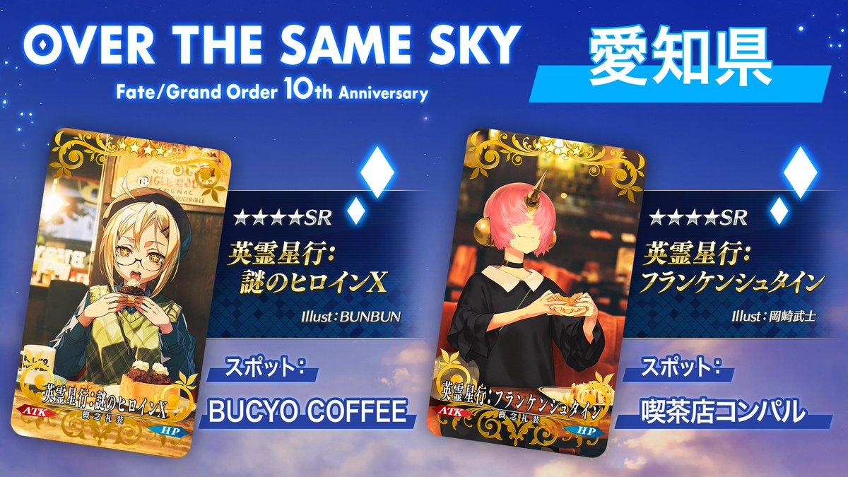 カルデア広報局より】 愛知県の英霊星行「英霊星行:謎のヒロインX