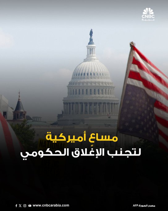 الرئيس الأميركي، دونالد ترامب، يدعو قادة الكونغرس من الحزبين لحضور اجتماع في البيت الأبيض، الاثنين 29 سبتمبر/ أيلول؛ لمناقشة تشريع التمويل. ذلك يأتي قبل موعد نهائي يلوح في الأفق لإقرار تشريع لتجنب هذا الإغلاق 