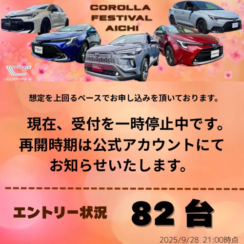 【受付一時停止のお知らせ📢】

想定を上回るペースで多数のお申し込みを頂いております。

その為、新規受付を一時停止しております。

再開時期・募集方法につきましては
決まり次第、公式アカウントにてご案内いたします。

御理解の程、よろしくお願いします。

#カローラ　#カロフェス