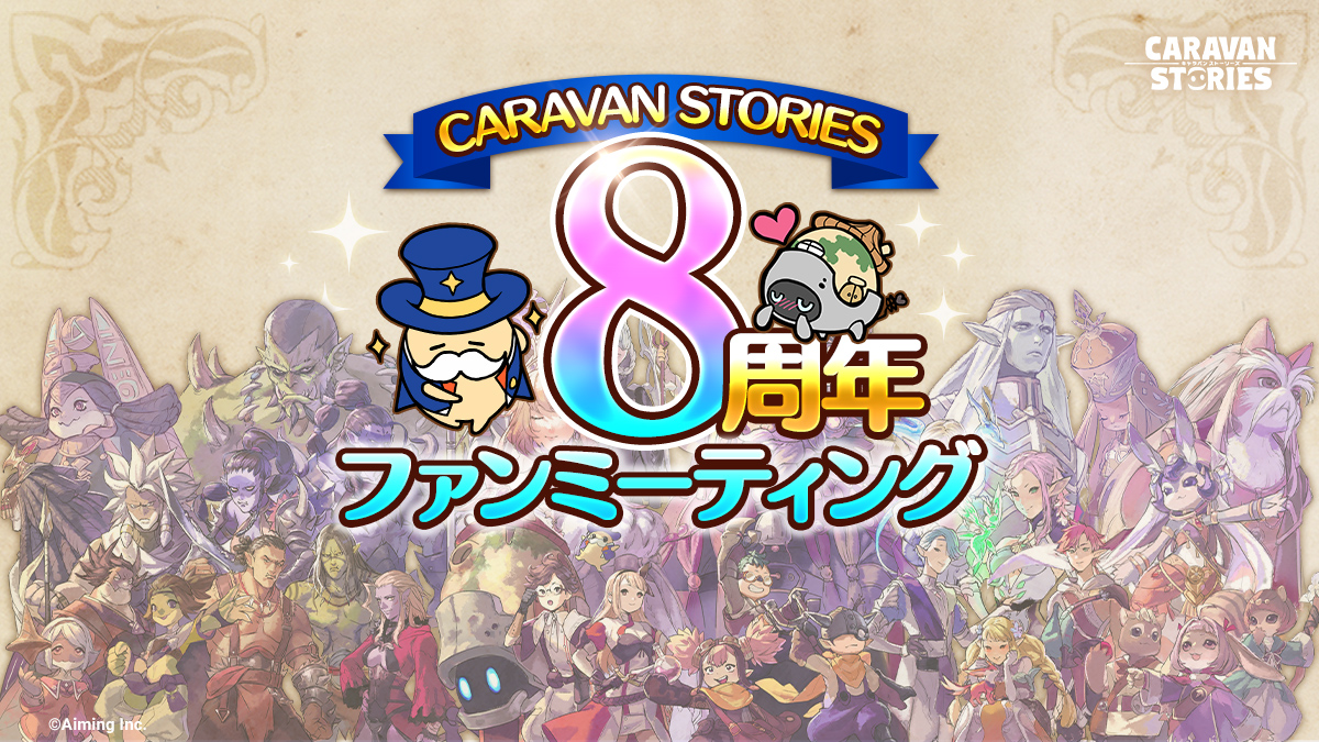 【ファンミーティング】
この度キャラスト8周年ファンミーティングの開催が決定しましたぞ！
注意事項をご確認の上、ぜひご参加くださいませ。
チケット販売等の詳細は下記お知らせをご覧ください。
masters.caravan-stories.com/news/kuqvzggj

#キャラスト