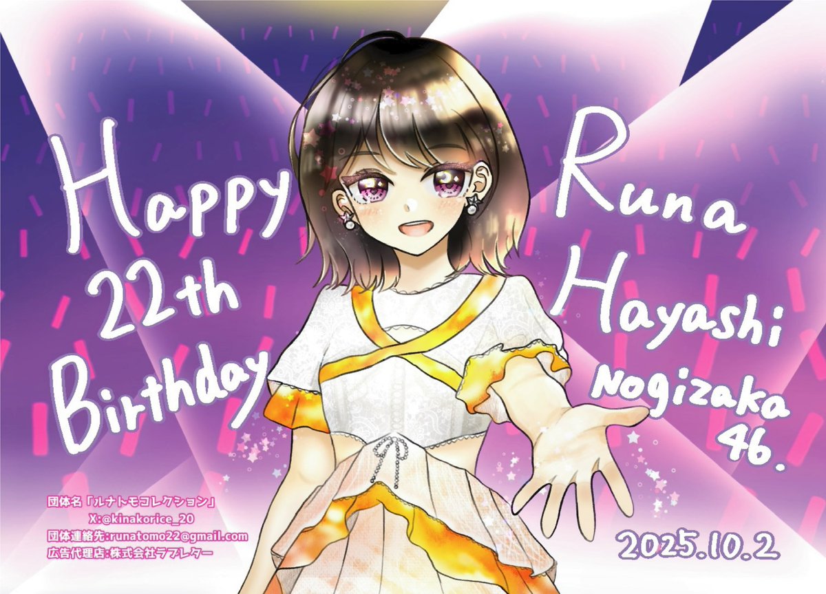 🌙応援広告🍚

#乃木坂46 #林瑠奈 さんの22歳のお誕生日のお祝いとして、本日より東京メトロ乃木坂駅構内にポスターを提出させて頂きました✨

期間：9月29日(月)〜10月5日(日) 
場所：東京メトロ千代田線乃木坂駅

#林瑠奈生誕祭
#林瑠奈生誕祭2025