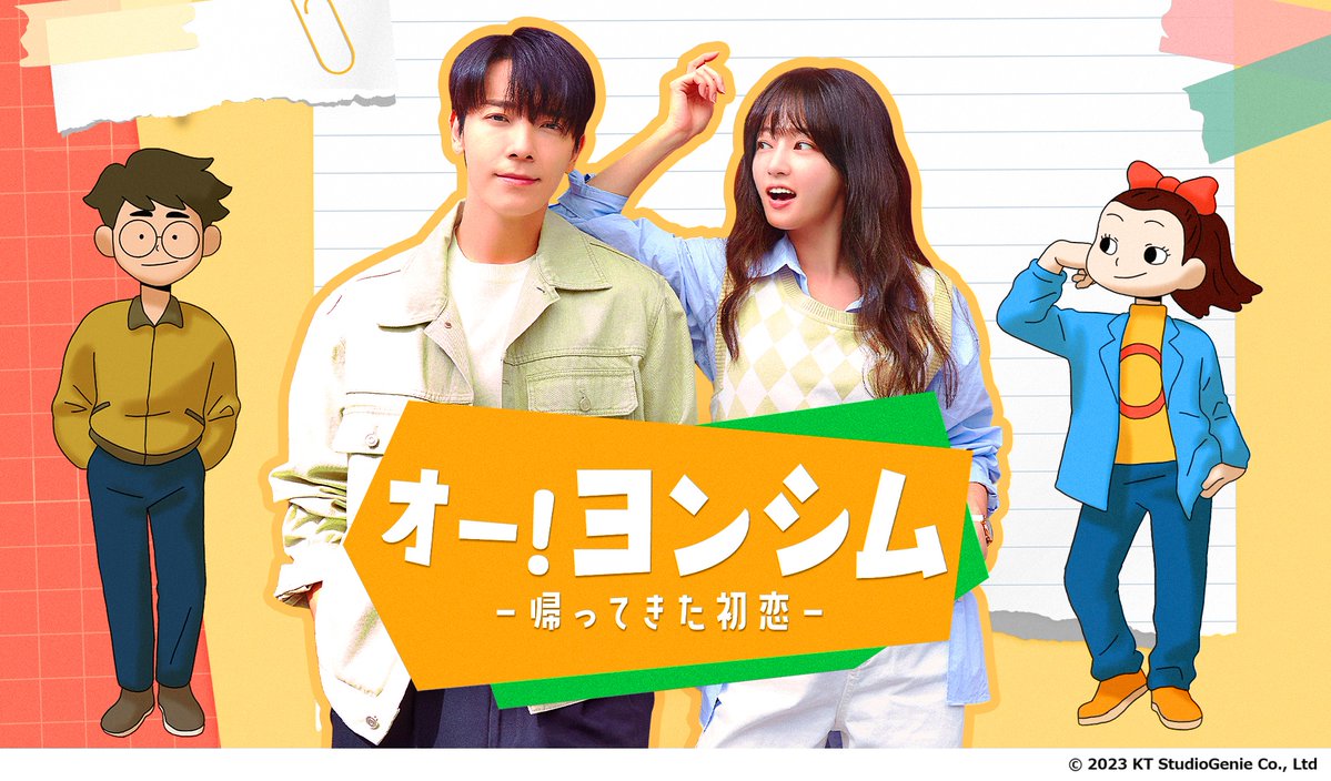 🩷かなわなかった初恋が、今 動き出す！？🩷

アニメ化された韓国の国民的漫画「14歳のヨンシム」の主人公が大人になって帰ってきた！
突然去ってしまった幼馴染みとの恋の行方は？
ユーモアたっぷりで心温まるラブコメディー。

▶️オー！ヨンシム －帰ってきた初恋ー
⏰10/18(土)10:00
📺地デジ102ch