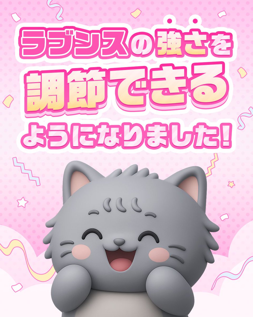 🩵 ━━━━━━━━━━━🩵
　ラブンス調節機能が追加🆕
🩵 ━━━━━━━━━━━🩵

アンケートのご回答ありがとうございました🙇🏻‍♀️

まだ振動が「強すぎる」との声が多かったので、
ご自身でラブンスの振動の強さを調節できる機能を
追加しました✨️