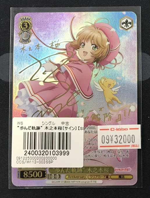 ヴァイスシュヴァルツ 歩んだ軌跡 木之本桜 SSP サイン 歩んだ軌跡 木之本桜(SSP/サイン)(CCS/W113-003SSP) | SSP