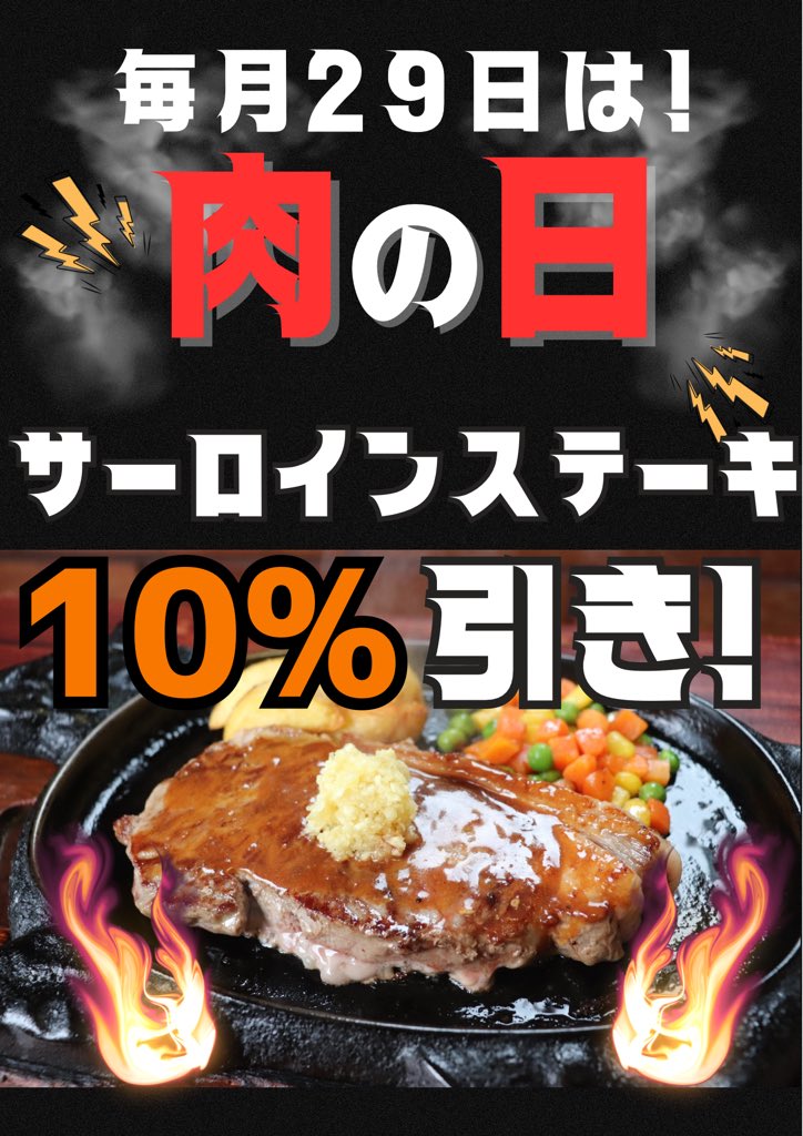 \\本日29日は🥩肉の日🥩//
沖縄市泡瀬のレストラン国では本日29日、肉の日で、サーロインステーキ10%引きしておりまーす！ぜひお得にステーキ🥩をお楽しみください⭐️