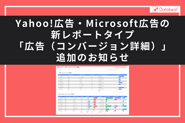 databeat_agito's tweet photo. 「Databeat」にて、Yahoo!広告・Microsoft広告の新しいレポートタイプ「広告（コンバージョン詳細）」をリリースいたしました。今回追加となった新レポートタイプは、Yahoo!広告・Microsoft広告の広告粒度での各コンバージョンアクションごとのCV数やCV値などを取得・出力できます。 https://t.co/asGLZsXAc5