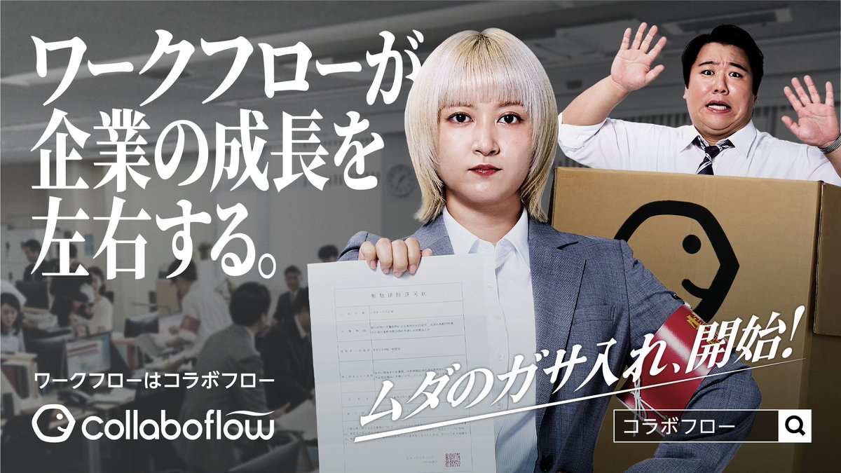 collaboflow's tweet image. 【本日配信開始🔔】
ラランドさん @RRND01 が出演するコラボフローの新広告が配信スタート!
『そのムダ、コラボフローですべて一掃!』をテーマに、"あるある"なオフィスでの光景を描いています。
▼特設ページでCMをチェック!
collabo-style.co.jp/lp/mudaissou/
#コラボフロー #ラランド #サーヤ #ニシダ