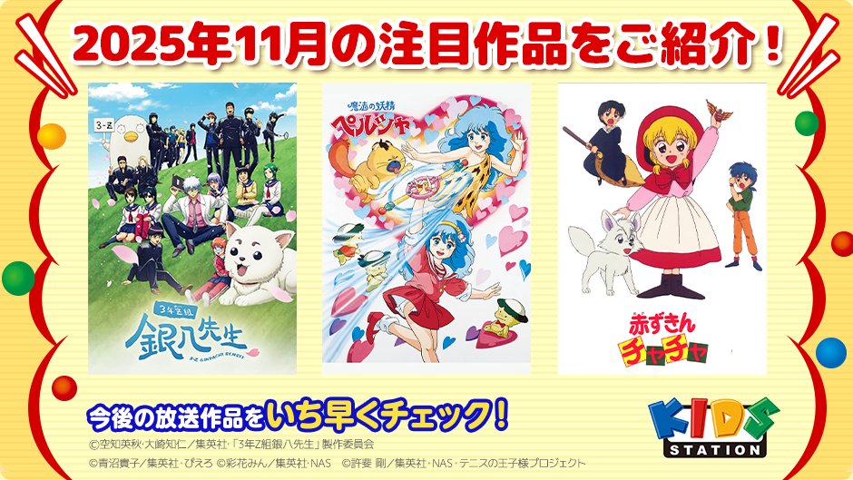 キッズステーション /／ 📢最速インフォメーション ＼ 2025年11月🍂の