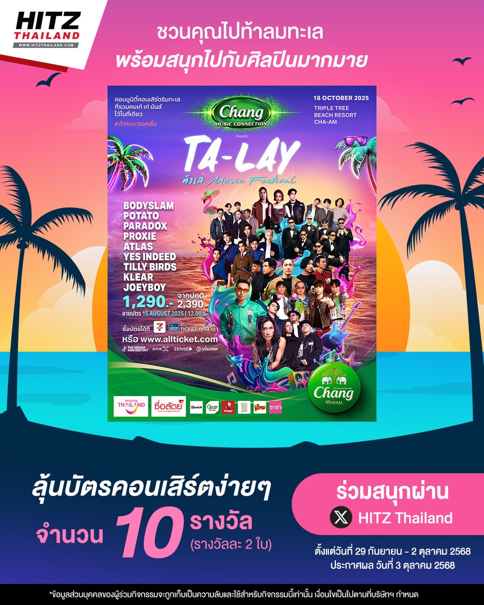 HITZThailand's tweet photo. #HITZThailand ชวนคุณไปท้าลมทะเลพร้อมสนุกกับศิลปินมากมายใน #TALAYMusicFestival
📌วันที่ 18 ต.ค.นี้ TRIPLE TREE BEACH RESORT CHA-AM

💥 พบ #PROXIEth #ATLAS_th #BODYSLAM #POTATO #PARADOX #JOEYBOY #KLEAR #TILLYBIRDS #YESINDEED

ง่ายๆ เพียง 
📍Follow & Repost
📍เมนชั่นบอกเราว่า “คุณอยากไปเจอศิลปินคนไหนในงานนี้ และเพราะอะไร”
📍ใส่ #HITZThailandxTALAYMusicFestival

ผู้ที่ทำตามกติกาครบถ้วน และมีคำตอบโดนใจกรรมการจะได้รับบัตรเข้างาน จำนวน 10 รางวัล (รางวัลละ 2 ใบ)

👉 ร่วมสนุกได้ตั้งแต่วันที่ 29 ก.ย. - 2 ต.ค. 68
👉 ประกาศผล 3 ต.ค. 68 ใต้โพสต์กิจกรรมนี้ 

ผู้โชคดีต้องเป็นผู้เข้าร่วมงานด้วยตัวเองเท่านั้น การตัดสินของกรรมการถือเป็นที่สิ้นสุดทุกกรณี เมื่อเข้าร่วมกิจกรรมถือว่าผู้ร่วมกิจกรรมได้อ่าน เข้าใจข้อความ ตกลง และยินยอมปฏิบัติตามเงื่อนไขที่ระบุไว้ทุกประการ
https://t.co/iQT8t9kxAR