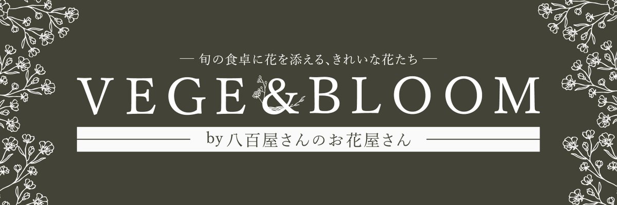 ワイズちゃんの雑談 VEGE BLOOMとは 実は青果バイヤー 新たな試みとして 花売場 も担当しています 旬の野菜と一緒に 季節のお花を 売場の看板 VEGE BLOOM は そんな想いから生まれた 八百屋さんのお花屋さん です 取り扱い店舗 アトレ信濃町