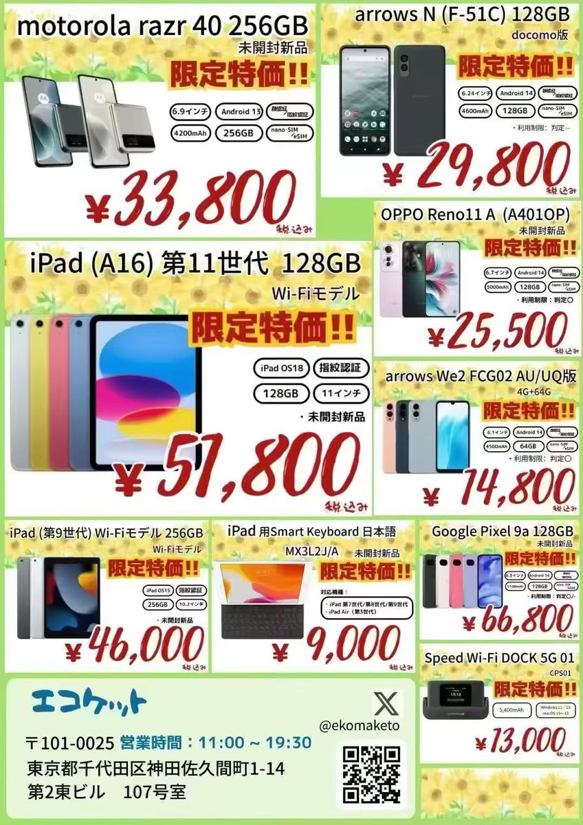 ekomaketo's tweet image. 📍 1 min from Akihabara Station!
📱 Huge selection of new &amp;amp; used iPhones, iPads, laptops, and game consoles!
🔥 Up to 15% OFF on used items!
💯 Quality guaranteed | 🛠️ Full after-sales support

#Akihabara #iPhoneJapan #UsedTech #TokyoShopping #JapanElectronics #GadgetDeals