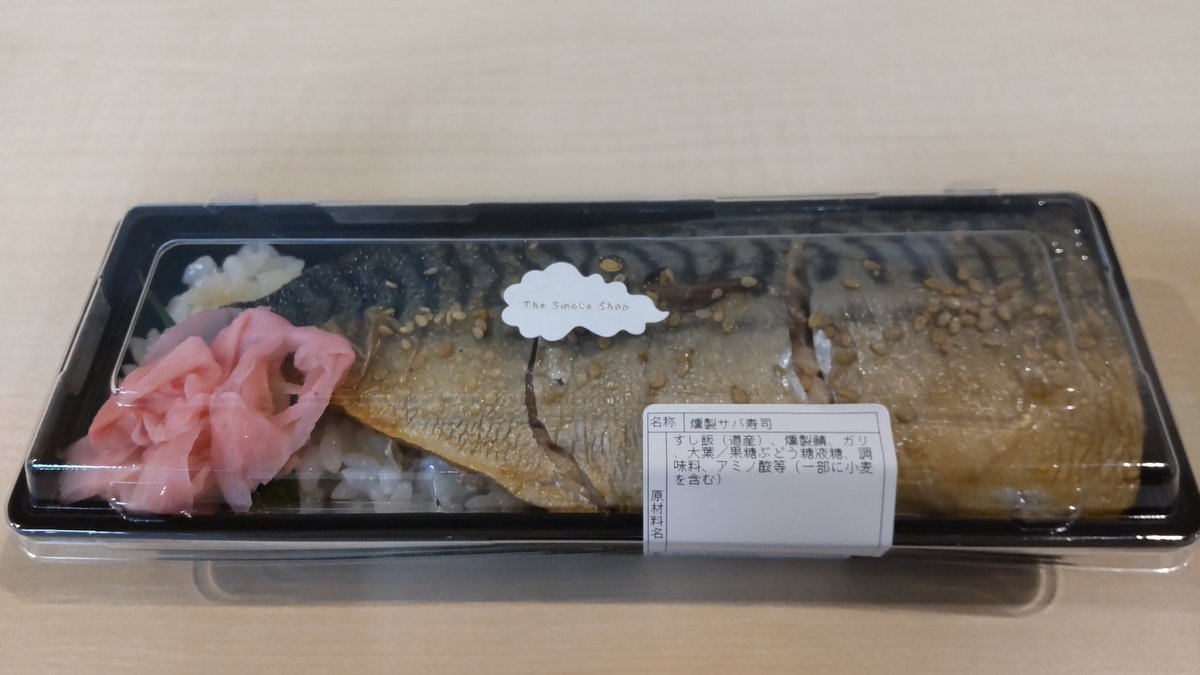 tkfm63's tweet photo. 本日のオフィスdeランチ

燻製サバ寿司
#TheSmokeShop 
#COTOTORI https://t.co/IQwuM88gOl