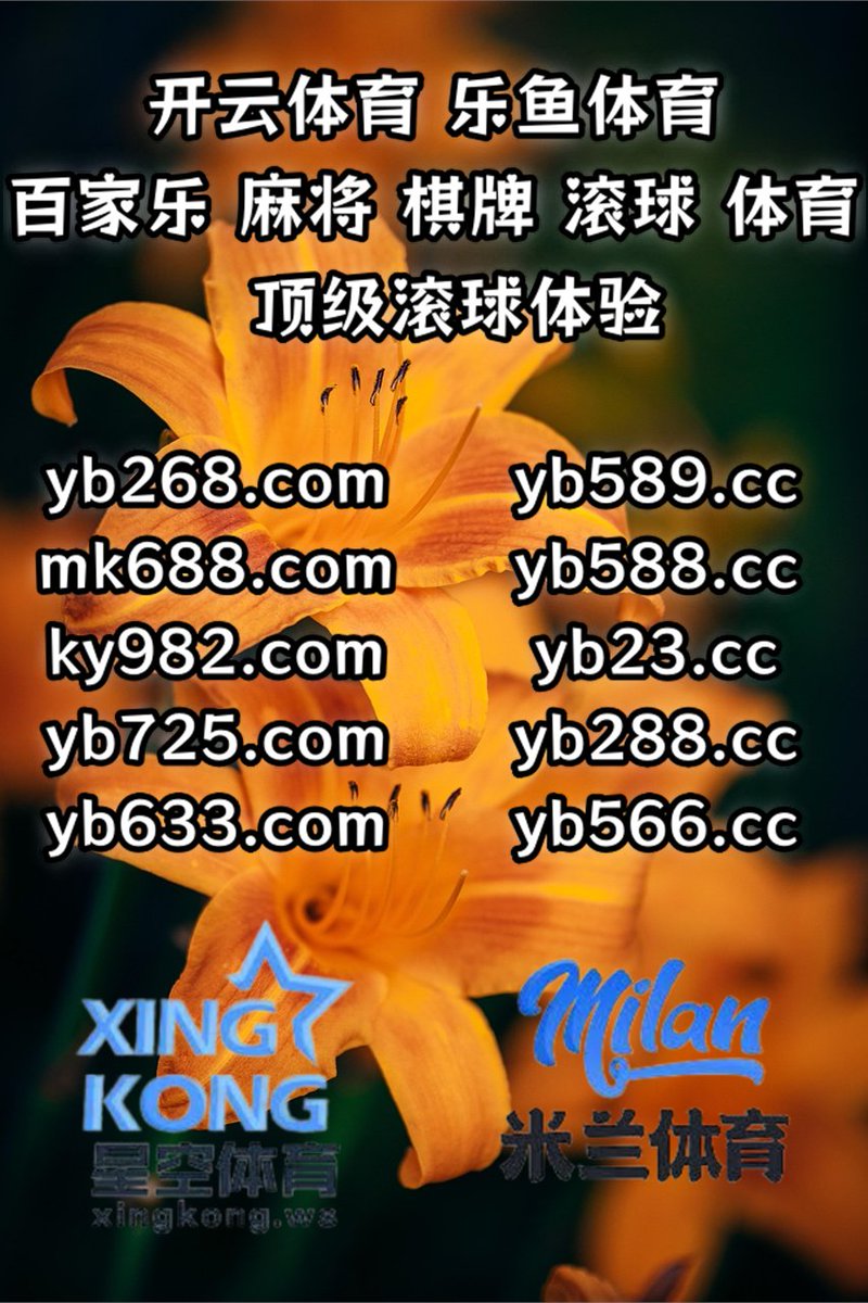 #开元 #大赢家 #SW电子 #华体会 #火博官网 #FH至尊凤凰 tweet media