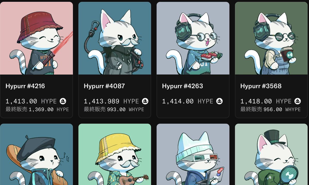 Hyper財団、ハイパーEVM上で「Hypurr NFT」を配布😺】 ✓ミント不要で対象者へ既に配布済み  ✓総数4,600点：Genesis参加者4,313／Foundation144／コア貢献者143 ✓現在のフロア価格は1400 $HYPE  (約980万円)超え NFTはOpenSeaで取引可能となっています👇 https://t.co ...
