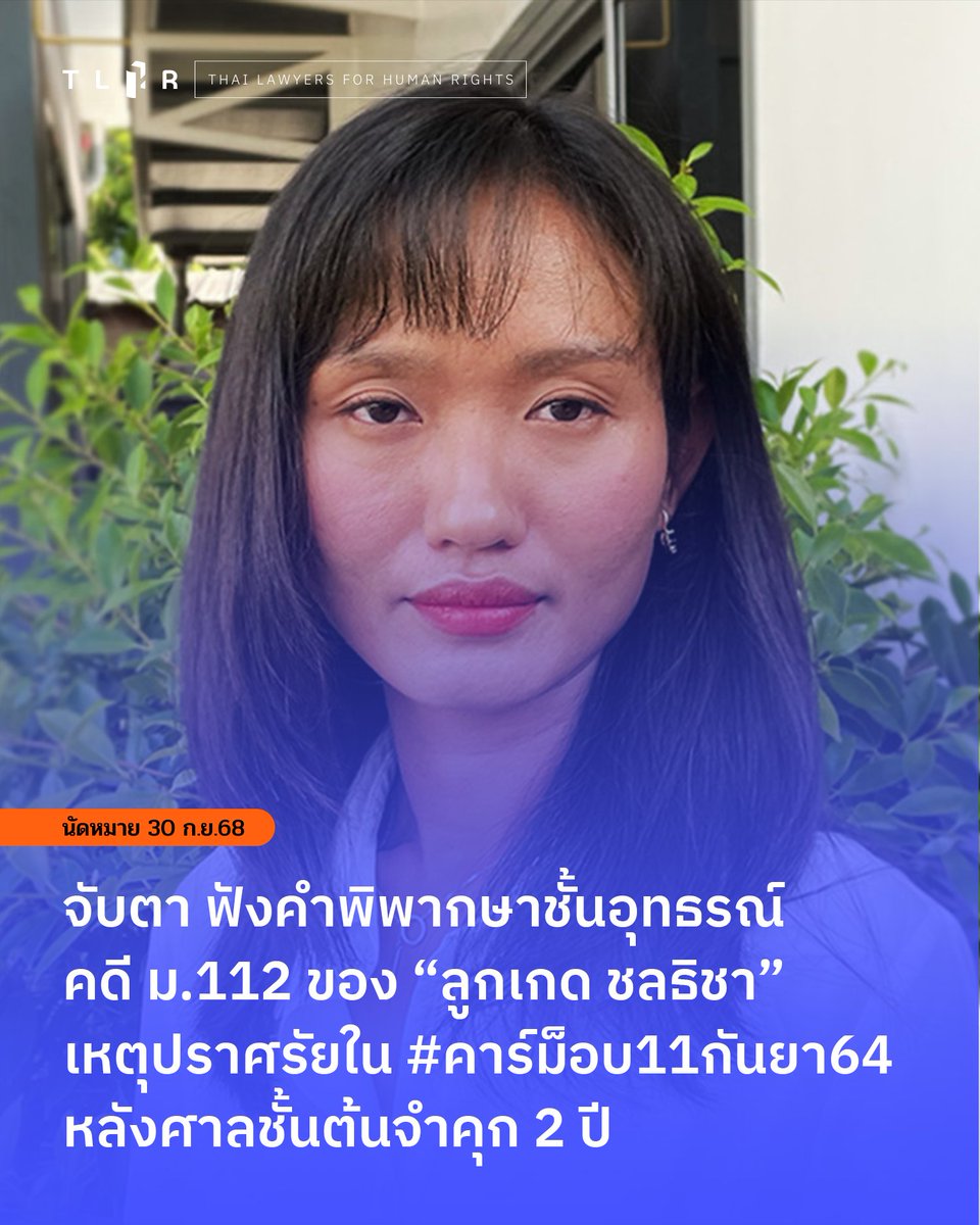TLHR2014's tweet image. พรุ่งนี้ ! (30 ก.ย. 2568) ฟังคำพิพากษาชั้นอุทธรณ์ คดี #ม112 ของ “ลูกเกด ชลธิชา” สมาชิกสภาผู้แทนราษฎร พรรคประชาชน เหตุจากกรณีเหตุปราศรัยใน #คาร์ม็อบ11กันยา64 หลังศาลชั้นต้นจำคุก 2 ปี  

📌อ่านบนเว็บไซต์ : tlhr2014.com/archives/76956
