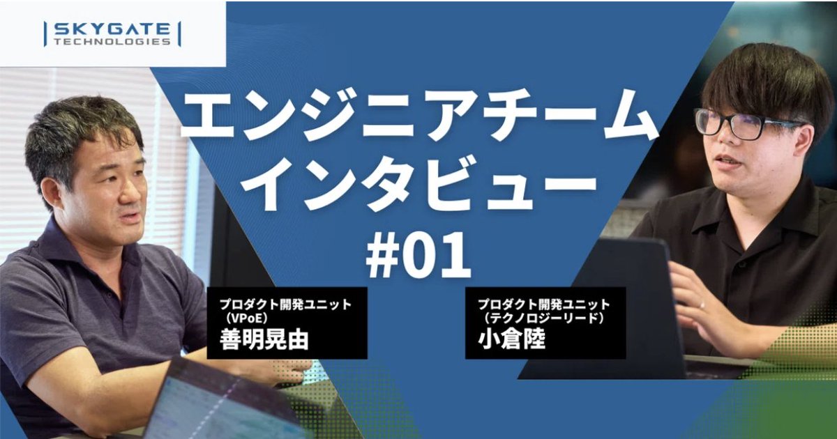 防衛テックという未踏の領域に挑む、エンジニアの想いに迫りました。
「社会として絶対に取り組まなければならない領域」で働く面白さとは？
スカイゲートテクノロジズのプロダクト開発を牽引するエンジニアに、キャリアの決め手や技術選定の工夫を聞いています。

note.com/skygate_tech/n…