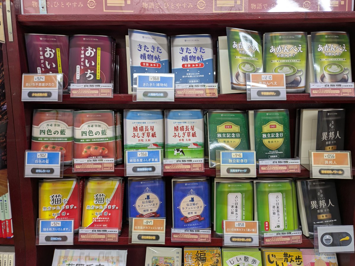 haruyaminamiuwa's tweet image. 当店でもコーナー展開中です。
自販機?!思わず”ピッ”と押してしまうアイキャッチャーにも注目です。ぜひご来店下さいませ。
#正和堂書店 #PHP文芸文庫 #明屋書店