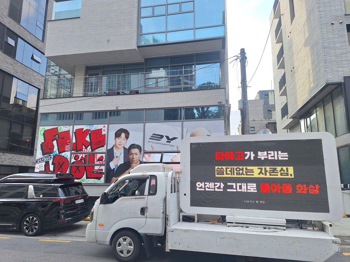 protect_stick's tweet photo. 🔥9월 29일 트럭 시위 총공 5일차 진행 시작 안내🔥
오늘 29일 오전부터 쓰리와이코퍼레이션 사옥 앞에서 총공 5일차가 진행되고 있습니다. https://t.co/5xgzmBABgs