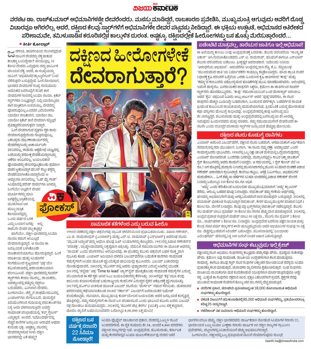 ದಕ್ಷಿಣದ ಕೆಲವು ಫಿಲಂ ಸ್ಟಾರ್‌ಗಳಿಗೆ ಅಭಿಮಾನಿಗಳೇ ದೇವರ ಪಟ್ಟ ನೀಡಿದ್ದಾರೆ. ಈ ಭಕ್ತಿಯ ಉತ್ಕಟತೆ, ಅಭಿಮಾನದ ಅತಿರೇಕದ ಪರಿಣಾಮವೇ, ತಮಿಳುನಾಡಿನ ಕರೂರಿನಲ್ಲಿನ ಕಾಲ್ತುಳಿತ ದುರಂತ. ಅಷ್ಟಕ್ಕೂ, ದಕ್ಷಿಣದಲ್ಲೇಕೆ ಹೀರೋಗಳನ್ನು ಜನ ಹೊತ್ತು ಮೆರೆಸುತ್ತಾರೆಂದರೆ.
#ವಿಕಫೋಕಸ್ <a href="/Vijaykarnataka/">vijaykarnataka</a> <a href="/Sudarshanvk2/">Sudarshan Channangihalli</a> <a href="/kolgarkeerthi/">Keerthi Kolgar</a>  <a href="/RajeevaVK/">Rajeeva C J</a>