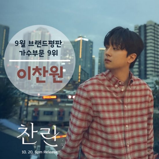 컴백' 이찬원, 9월 가수 브랜드평판 TOP9
#이찬원 
#이찬원_9월가수브랜드평판_톱9
<a href="/ChanWonOfficial/">이찬원(LEECHANWON) 공식 트위터</a>
