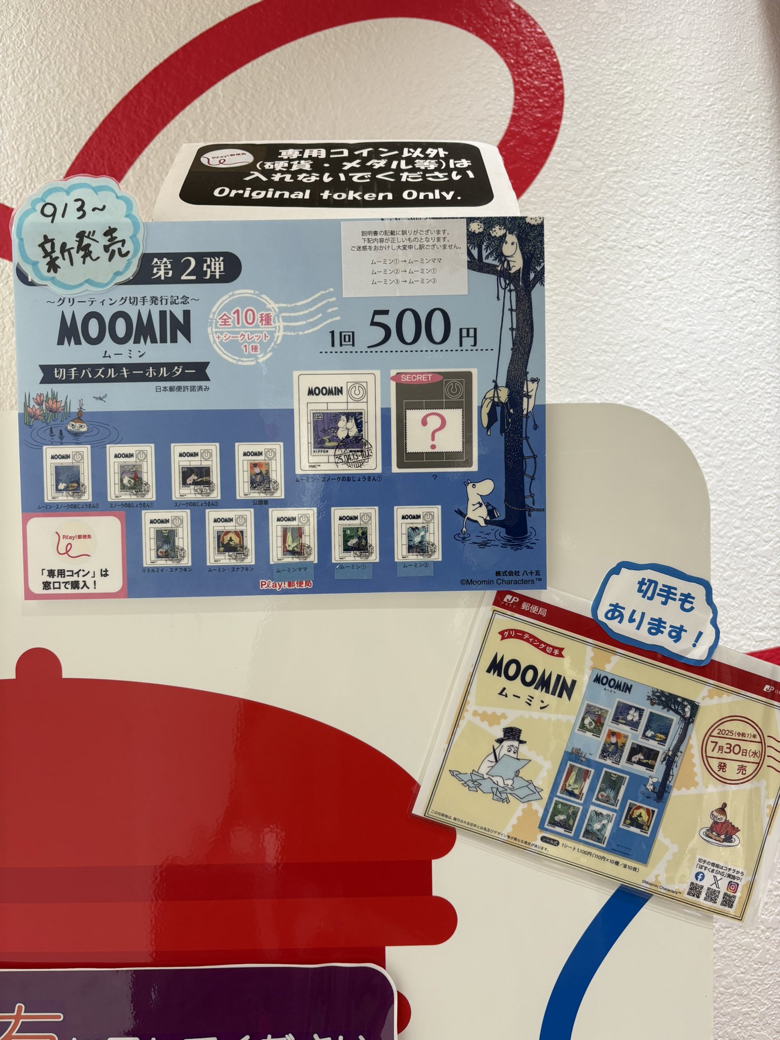 万博 ムーミン 切手パズルキーホルダー 9種セット 郵便局限定 ムーミン