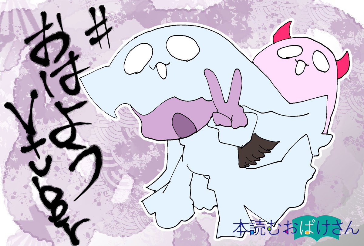 ひつじのおばけさま確認ページ♡ 本読むおばけさん1号&2号@Vtuber個人勢📚👻 (@honyomuobakesan) / X