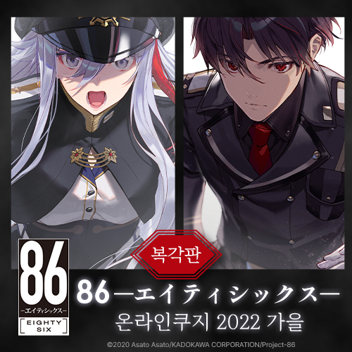 DW_kujibikido's tweet photo. 🎯판매 시작🎯
[복각]８６―에이티식스― 온라인쿠지 2022 가을

오늘부터 판매 개시!
[10연차 세트] 구매시, 원작 작가와 일러레의 사인 인쇄 "미니 색지" 증정 캠페인 진행🎁

📣 판매일: 9/30(화) 낮 12:00 ~ 10/23(목) 오전 11:59

🔗 https://t.co/PCXrMx2Jis
#에이티식스 #쿠지비키도 https://t.co/yXHgwvDvGP