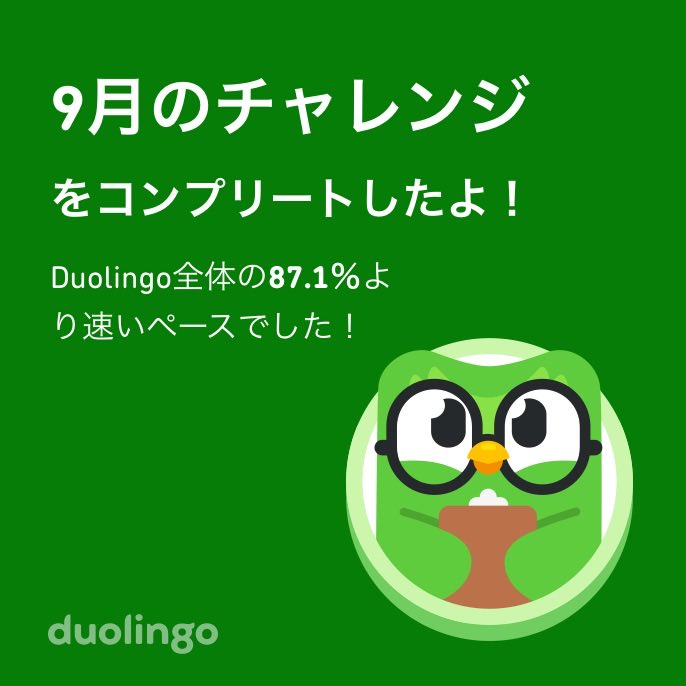 nachi0806's tweet photo. Duolingo全体の87.1％より速く9月のチャレンジをコンプリートしたよ！ https://t.co/cVd8C1NnrW