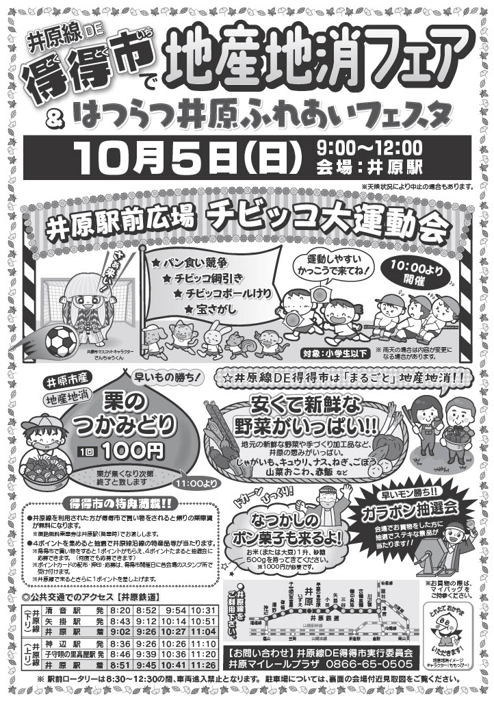 令和7年10月5日（日）9 時～12 時に、井原駅前で「井原線 DE 得得市」が開催されます！「はつらつ井原ふれあいフェスタ」、「公共交通祭り」と合同開催し、模擬店やボンネットバスの展示、お子様が参加できるチビッコ大運動会を開催します。 
お越しの際は、ぜひ井原鉄道をご利用ください！
＃井原駅