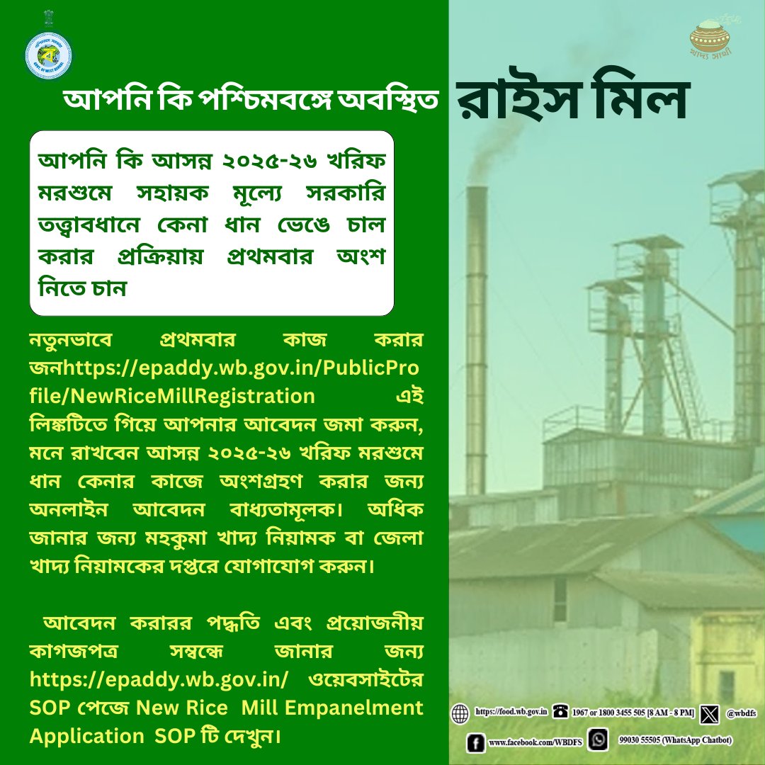 Department of Food and Supplies, Government of WB (@wbdfs) on Twitter photo Register Your Rice Mill with Department of Food and Supplies, Government of West Bengal for empanelment in Next KMS.
#KhadyaSathi
#EgiyeBangla
#WestBengalFood
Egiye Bangla Register Your Rice Mill with Department of Food and Supplies, Government of West Bengal for empanelment in Next KMS.
#KhadyaSathi
#EgiyeBangla
#WestBengalFood
Egiye Bangla