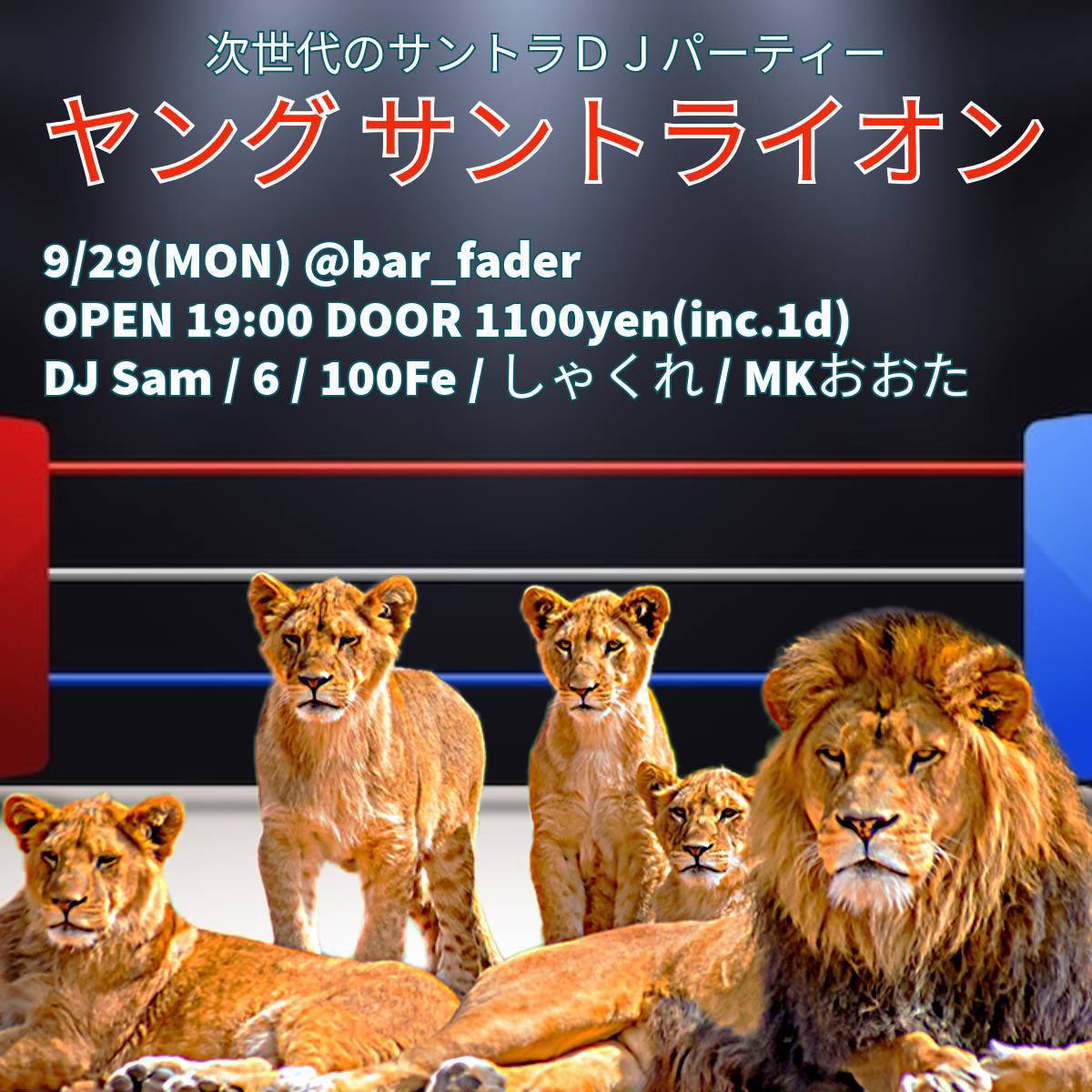 【本日🎞】
#ヤングサントライオン
[CinemaSoundtrack]
9/29(月)19:00~ 1100yen(1d)

#映画サントラ DJに目覚めた若き獅子達が帰ってきた！
次世代サントラDJパーティー📽
再び開幕！
古今東西の映画を観て語り聴きまくってきた映画野郎達の極上アウトプット！

DJ🎬
Sam
6
100Fe
しゃくれ
MKおおた