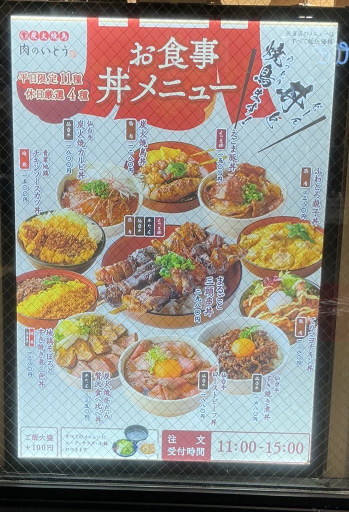 maruko01385's tweet image. おはまるこです🖐️

写真は、仙台駅tekuteせんだい内、炭火焼鳥肉のいとうのお食事丼メニューです

平日は11種、休日は4種の提供
仙台駅1階店のローストビーフ丼はこちらに移動してますよ！

月曜日、良い一日にしてください！
今日もよろしくお願いします☺️
#肉のいとうアンバサダー