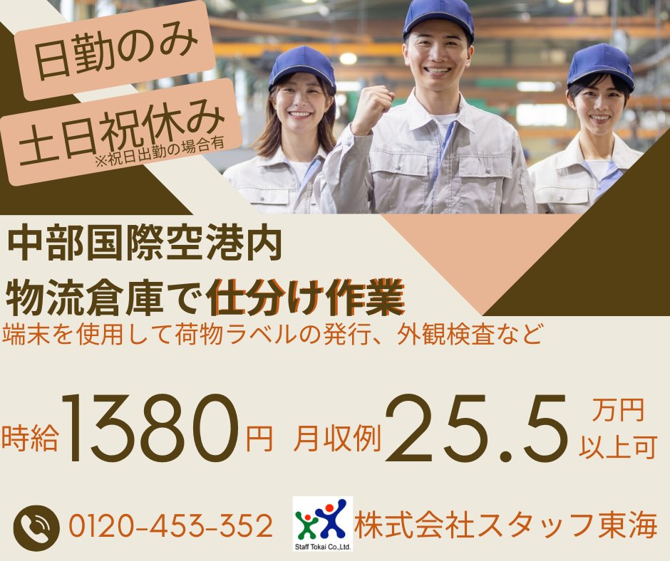 ◆セントレア物流倉庫求人◆
＼資格不要！未経験歓迎／
◎物流倉庫で仕分け作業　ラベル発行、外観検査
▷時給1380円
▷日勤のみ　9：00～18：00
▷土日祝休み（祝出勤の場合有）
詳しくは→staff-tokai.co.jp/recruit/job/29…
＃常滑求人 ＃仕分け ＃日勤 ＃スタッフ東海